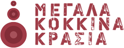 Μεγάλα κόκκινα κρασιά logo